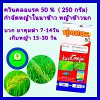 ควินคลอแรก 50% ฆ่าหญ้าในนาข้าว ควินคลอแรก ชนิดผง 250 กรัม+ จับใบอย่างดี 100 cc กำจัด หญ้าข้าวนก หญ้าลิเก หญ้าพุ่มพวง บวกยาคุมฆ่า เก็บหญ้า