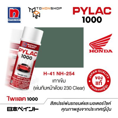 สีสเปรย์ ไพแลค NIPPON PAINT PYLAC 1000 H-41 NH-254 เทาเข้ม (พ่นทับหน้าด้วย 230 Clear) พ่นรถยนต์ พ่นมอเตอร์ไซค์ Honda ฮอนด้า เฉดสีครบ จากญี่ปุ่น