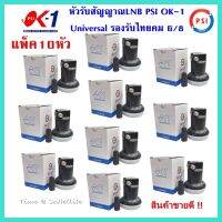 (แพ็ค 10หัว) หัวLNB PSI OK1 (KU-BAND) 1 ขั้ว /Universal รองรับไทยคม8