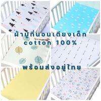 Abcstyle99 ผ้าปูเตียงเด็ก ผ้าปูที่นอนเด็ก แบบรัดมุม ขนาด130x70 cm Cotton 100% เย็นสบาย ไม่ระคายเคืองผิว ปลอดภัย ไร้สารเรืองแสง