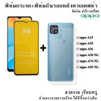 ฟิล์มโทรศัพท์  +ฟิล์มหลังลายเคฟล่า OPPO A54 5G/A93 5G/A15/A35/A5s สินค้าพร้อมส่ง