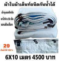 ผ้าใบผ้าเต็นท์ถุงลมนิรภัย ขนาดใช้ทั่วไป  6X10เมตร 4500 บาท