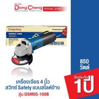 Dongcheng (DCดีจริง)  เครื่องเจียร 4 นิ้ว 850w. สวิทซ์Safety แบบสไลด์  รุ่น DSM05-100B