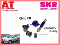 บูชปีกนก  บูชปีกนกล่างตัวใหญ่ SHOCAB-013  HONDA  CITY FB ราคาต่อชิ้น ยี่ห้อSKR