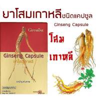 โสมเกาหลี ชนิด แคปซูล บำรุงร่างกาย Korean Ginseng Capsule Dietary Sapplement  โสมเป็นพืช ถือเป็นราชา แห่งสมุนไพรทีเดียว