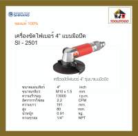 SHINANO เครื่องขัดไฟเบอร์ SI - 2501 4″ แบบมือปิด Disc Grinder เครื่องเจียร์ เครื่องมือลม