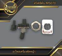 สวิตช์ดับ เลื่อยยนต์ MS070 Rhinomec