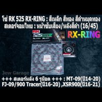 ชุด โซ่ RK + สเตอร์จอมไทย Jomthai : โซ่ RK 525 RX-RING และ สเตอร์หน้า + สเตอร์หลังสีดำ (16/45) รถ MT-09(ปี14-20) ,FJ-09(ปี16-17) ,900 Tracer(ปี19-20) ,XSR900(ปี16-21) ,MT09 ,FJ09 ,900Tracer ,XSR900