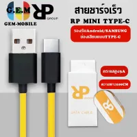 RPสายชาร์จเร็ว MINI USB C สําหรับ samsung oppo vivo xiaomi huawei android สมาร์ตโฟน Fast Charge Data Cable ความยาว1เมตร ของแท้ รับประกัน1ปี BY GEMMOBILE