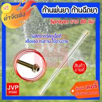 ***ส่งฟรี*** sprayer ก้านพ่นยา ก้านฉีดยา อะไหลเครื่องพ่น ยาว 80 ซม.