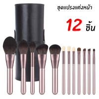 Alizmart Makeup brush set 12 ชุดแปรงแต่งหน้า 12 ชิ้น มาพร้อมกับกระบอกแปรง แปรงแต่งหน้า ขนแปรงนุ่มละมุนไม่บาดหน้า ขนแปรงคุณภาพดี ตัวแปรงขนาดกระทัดรัด น้ำหนักเบา พกพาสะดวก สวยจบครบในชุดเดียว