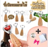 ที่เปิดขวด ด้ามไม้มินิมอล ที่เปิดขวดของชำร่วย #ของชำร่วย #ของพรีเมียม #ของที่ระลึก