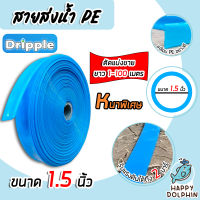 สายส่งน้ำ PE Dripple สีน้ำเงิน(ใส) ขนาด 1.5นิ้ว แบ่งขาย 1-100เมตร  สายพีอีส่งน้ำ สายพลาสติกส่งน้ำ สายส่งน้ำ สายPE สายพีอี สายลำเรียงน้ำ