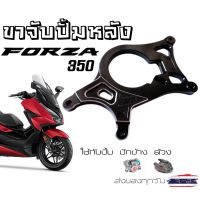 ขาจับปั้มหลัง FORZA 350 ใส่ปั้มด้วง-ปั้มปักข้าง