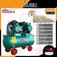 SOMAX ปั๊มลมสายพาน ลูกสูบ 1/2hp ถัง 80 ลิตร รุ่น SB-2/80B รอบเร็ว 2850รอบ มอเตอร์ SOMAX 2hp ปั้มลม สายพาน ปั๊มลม ไฟฟ้า