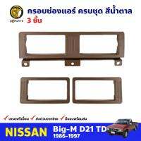 ชุดกรอบช่องแอร์ สีน้ำตาล 3 ชิ้น สำหรับ Nissan Big-M D21 ปี 1986-1997 นิสสัน บิ๊กเอ็ม กรอบพลาสติก ช่องแอร์รถยนต์ คุณภาพดี ส่งไว