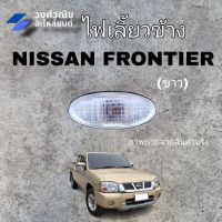 ไฟเลี้ยวข้าง ไฟเลี้ยวข้างบังโคลน นิสสัน ฟรอนเทีย Nissan Big M FRONTIER สีขาว 1 ข้าง มีเก็บเงินปลายทาง