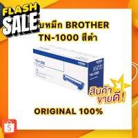 TN-1000 ตลับหมึก Brother โทนเนอร์ สีดำ #หมึกสี  #หมึกปริ้นเตอร์  #หมึกเครื่องปริ้น hp #หมึกปริ้น   #ตลับหมึก