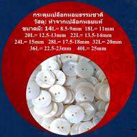 20เม็ด สีขาว Natural Seashell Buttons 20pcs กระดุมเปลือกหอยธรรมชาติ กระดุมแฟชั่น กระดุมเสื้อ เครื่องตกแต่งกระเป๋า ของขวัญต่างๆ อุปกรณ์งานฝีมือ DIY งานศิลปะ งานประดิษฐ์ อุปกรณ์เครื่องแต่งกายให้สวยงาม