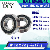 ฝายาง 2 ข้าง 6007 RS 6008 RS 6009 RS 6010 RS ( จำนวน 2 ตลับ ) ตลับลูกปืน ( DEEP GROOVE BALL BEARINGS ) 6007-2RS 6008-2RS 6009-2RS 6010-2RS สินค้าพร้อมส่ง