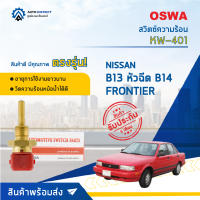 ? OSWA สวิตซ์ความร้อน KW-401 NISSAN B13 หัวฉีด B14 FRONTIER จำนวน 1 ตัว ?