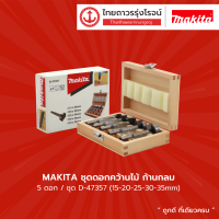 MAKITA ชุดดอกคว้านไม้ ก้านกลม 5ดอก/ชุด D-47357 (15-20-25-30-35mm) ชุดTTR Store