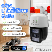 FNKvision กล้องกันน้ำ หมุนได้360องศา เชื่อมต่อไวไฟ5G มองเห็นสีคมชัดในที่มืด  ip camera HD 5MP​ กล้องวงจรปิดไร้สาย ภาพคมชัด มีอินฟาเรดในตัว