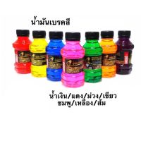 [พร้อมส่ง] น้ำมันเบรคสี 150ML. DOT3 สินค้าตามรูปแน่นอน