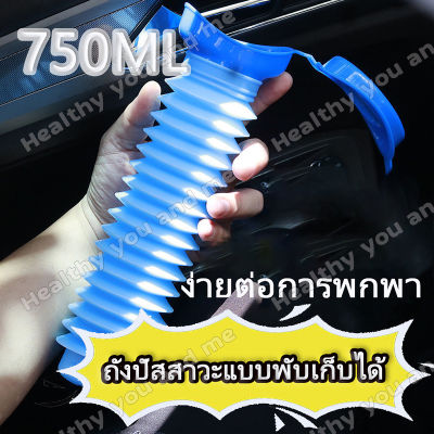 ถุงปัสสาวะพกพา/ถังปัสสาวะแบบพับเก็บได้/โถปัสสาวะรถยนต์ ความจุ 750ml การจราจรติดขัดฉี่สิ่งประดิษฐ์ ง่ายต่อการพกพา วัสดุทนทาน PPT+TPR สุขาเคลื่อนที่