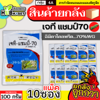 ?? สินค้ายกแพ็ค ?? เจที แชมป์ 100กรัม*10ซอง (อิมิดาโคลพริด) ป้องกันกำจัดเพลี้ย มวนลำไย แมลงสิง แมลงหล่า หนอนชอนใบส้ม มอด