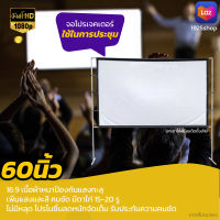 จอโปรเจคเตอร์ 60 นิ้ว พ่อชอบจอใหญ่ แสดงภาพเต็มจอแบบทีวี 16 ต่อ 9 จอเเบบ WIDE SCREEN ดูบอลภาพคมชัด ให้ภาพสวยคมชัดตรงตามต้นฉบับ ลดสูงสุด 50 %