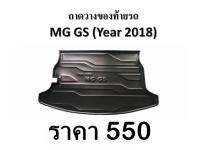 ถาดวางของท้ายรถ MG GS 2018