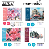 SEIKAI กระดาษสีน้ำ ขนาด A2 A3 A4 หนา 300 แกรม / 200แกรม เกรดอาร์ตติส เซไค อ.สุชาติ อ.อดิศร อ.สมโภชน์ อ.นพดล สมุดวาดเขียน