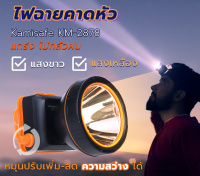 Headlamp ไฟฉายคาดหัว led แบบชาร์จ ไฟฉายคาดหัว KM-2878 แสงสีขาว/สีเหลือง มีสวิทซ์หรี่ปรับไฟได้ ไฟกรีดยาง ไฟส่องกบ ไฟฉายคาดหัว แบตทนๆ ไฟฉายคาดหัวกันน้ำ ไฟฉายคาดศีรษะ ไฟคาดหัว Headlamp Rechargeable