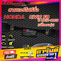 ส่งฟรี สายแอร์โฟร์ซิ่ง US Speed | HONDA CIVIC-FB  ปี2012-2015 เก็บปลายทาง ตรงปก