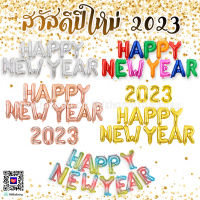 ?ส่งไว! ลูกโป่ง HAPPY NEW YEAR ปี2023 ลูกโป่งปีใหม่ ฟอยล์ตัวอักษรปีใหม่ ตกแต่งปาร์ตี้