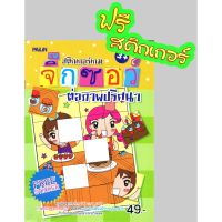 หนังสือ สติกเกอร์เกม จิ๊กซอว์ต่อภาพปริศนา+Sticker (FREE STICKER)