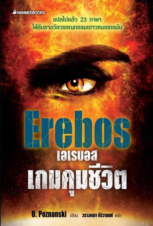 Erebos: เอเรบอส เกมคุมชีวิต