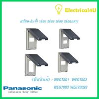 Panasonic WEG7801 WEG7802 WEG7803 WEG78029 WIDE SERIES ฝาโลหะกันน้ำ 1ช่อง 2ช่อง 3ช่อง 2ช่องกลาง พร้อมตะแกรง