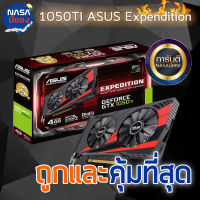 ASUS EX GTX1050TI 4G OC ถูกและคุ้มที่สุด