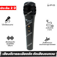 [ประกัน 2 ปี] ไมค์ร้องเพลง ไมค์ microphone IP-03 ไมค์คาราโอเกะ ไมค์โครโฟน ไมค์สาย ไมค์ร้องเพลงคาราโอเกะ ไมร้องเพลง +สายยาว 2 เมตร [ของแท้ 100%]