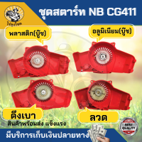 ชุดสตาร์ท เครื่องตัดหญ้า รุ่น NB 411 เขี้ยวบู๊ท พลาสติด อลูมิเนียม เขี้ยวลวด 4เขี้ยว ดึงเบา อะไหล่เครื่องตัดหญ้า by ไร่ลุงโชค