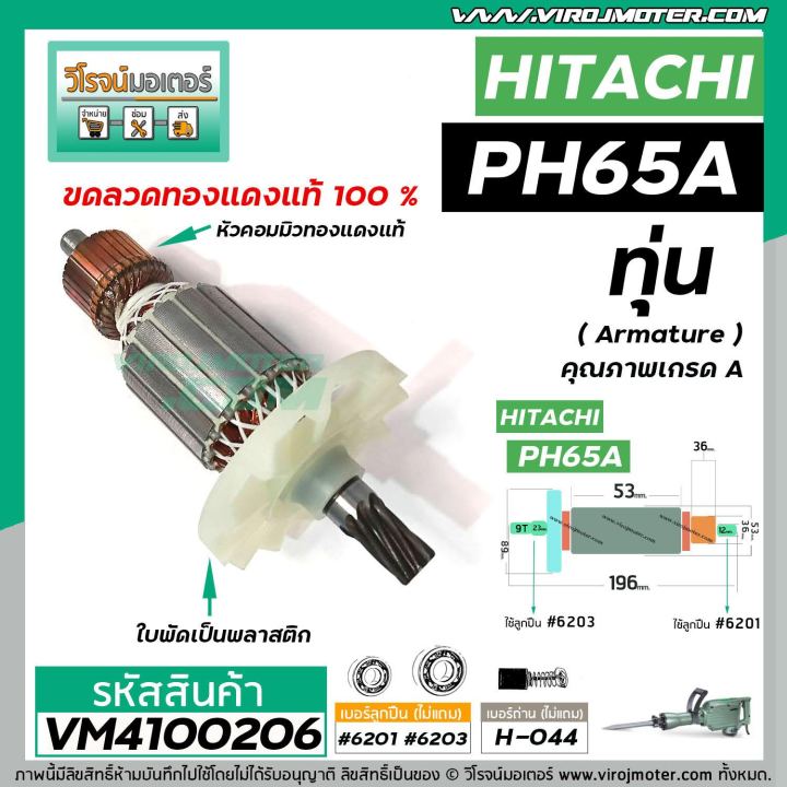 ทุ่นเครื่องสกัด-hitachi-รุ่น-ph65a-ฮิตาชิ-belara-etop-เครื่องจีน-ทุ่นแบบเต็มแรง-ทองแดงแท้-100-vm4100206