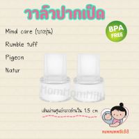 วาล์วปากเป็ด  ปากเป็ดเครื่องปั้มนม Pigeon, Natur, Rumble Tuff, Mind Care บางรุ่น อะไหล่เครื่องปั้มนม ผลิตจากวัสดุคุณภาพ Food Grade Free BPA By Mommommilk