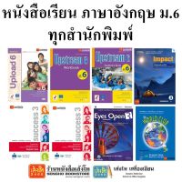 หนังสือเรียน แบบเรียนภาษาอังกฤษ ม.6 ทุกสำนักพิมพ์ แม็ค.บฝ.Impact ม.6