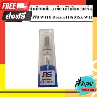 ?ส่งฟรี เก็บปลายทาง หัวเทียนเข็ม 3 เขี้ยว อิริเดียม เบอร์ 8 เบอร์ B8RJE สำหรับ W110i Dream 110i MSX W125i วาฬ Click i Sonic ตรงปก จ่ายปลายทางได้