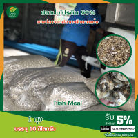 ปลาป่นโปรตีน 50%(Fish Meal) เศษปลาจากปลากะตักตากแห้งโปรตีนสูง (บรรจุถุงละ 10 กิโลกรัม) สำหรับเลี้ยงสัตว์ เพื่อเพิ่มโปรตีนและแร่ธาตุ