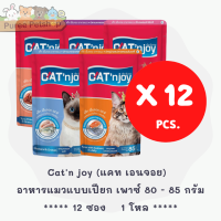 Catn joy (แคท เอนจอย) แบบโหล (12 ซอง) อาหารแมวแบบเปียก เพาซ์ สำหรับแมวโตทุกสายพันธุ์ 80 - 85 กรัม