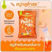 สบู่ส้มสด Soyou WHITENING SOAP สบู่กลูต้าสดโซยู ไวท์เทนนิ่ง 1 แถม 1