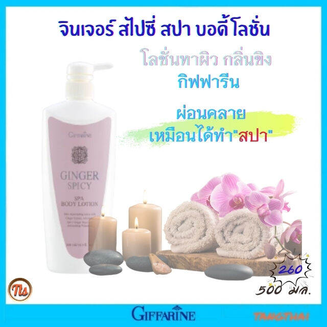 ส่งฟรี-โลชั่น-ทาผิว-3โลชั่นสปา-กิฟฟารีน-จินเจอร์-สไปซี่-สปา-บอดี้โลชั่น-โลชั่นบำรุงผิวกาย-giffarine-ginger-spicy-spa-bodylotion-500-ml-ของแท้-tangthai04-shop